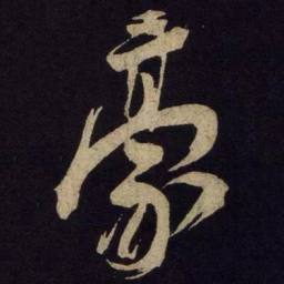 米芾豪书法图片