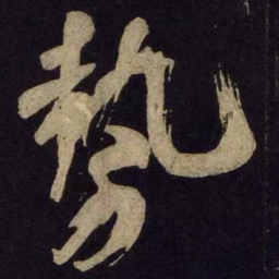 米芾势书法图片