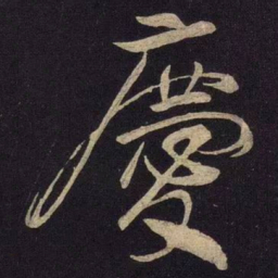 米芾庆书法图片