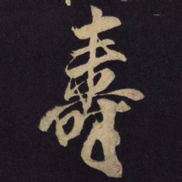米芾寿书法图片