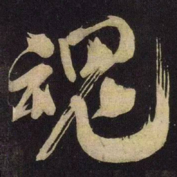 米芾魂书法图片