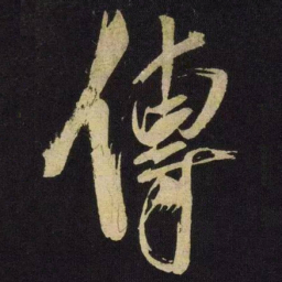 米芾传书法图片
