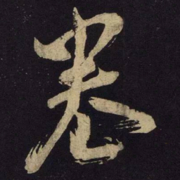 米芾卷书法图片