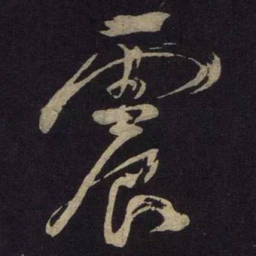 米芾震书法图片