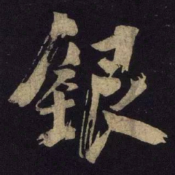 米芾银书法图片