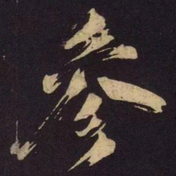 米芾参书法图片