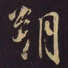 米芾朔书法图片