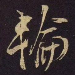 米芾轮书法图片