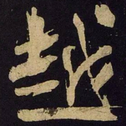 米芾越书法图片