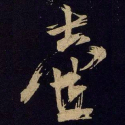 米芾壶书法图片