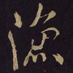 米芾渔书法图片