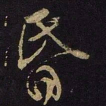 米芾昏书法图片