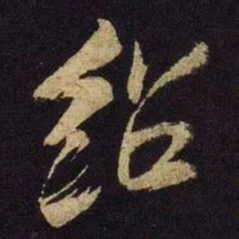 米芾绍书法图片