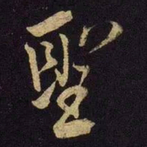 米芾圣书法图片