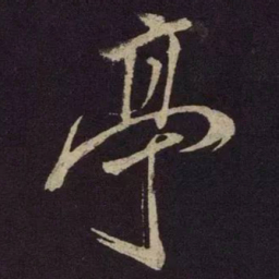 米芾亭书法图片