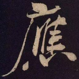 米芾应书法图片