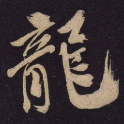 米芾龙书法图片