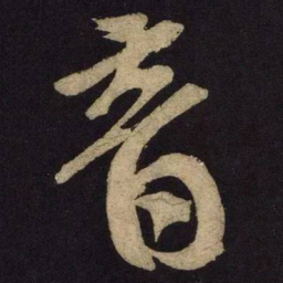 米芾音书法图片