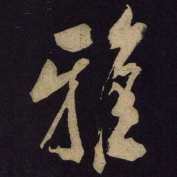 米芾雅书法图片