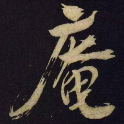 米芾庵书法图片