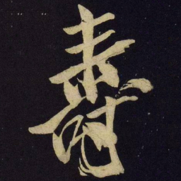 米芾寿书法图片