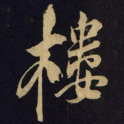米芾楼书法图片
