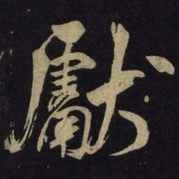 米芾献书法图片