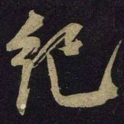 米芾纪书法图片