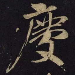 米芾庆书法图片
