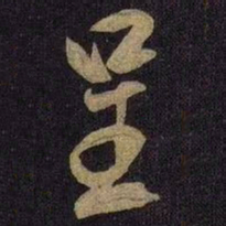 米芾呈书法图片