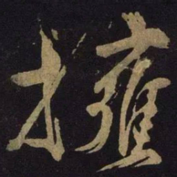 米芾拥书法图片