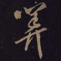 米芾算书法图片