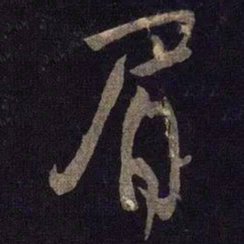 米芾眉书法图片