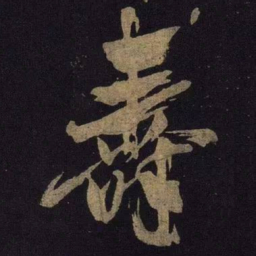 米芾寿书法图片