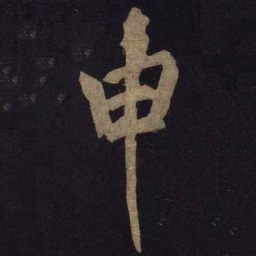 米芾申书法图片