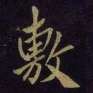 米友仁敷书法图片