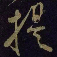 米友仁提书法图片