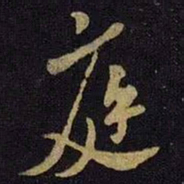 米芾庭书法图片
