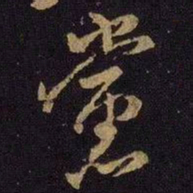 米芾党书法图片