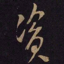 米芾资书法图片