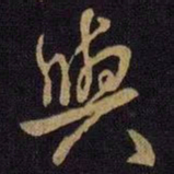 米芾与书法图片