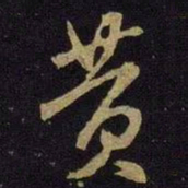 米芾黄书法图片