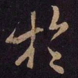 米芾于书法图片