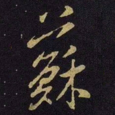 米芾苏书法图片