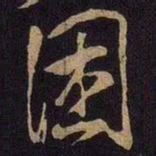 米芾困书法图片