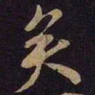 米芾矣书法图片