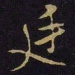 米芾廷书法图片