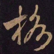 米芾格书法图片