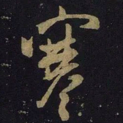 米芾寒书法图片