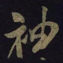 米芾袖书法图片